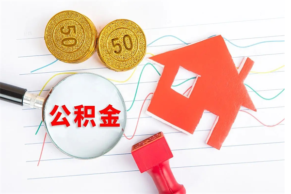 锡林郭勒取公积金方式（正规取公积金的方法）