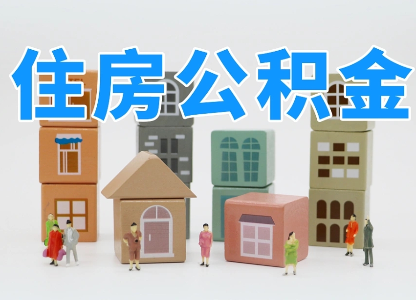 锡林郭勒个人公积金怎么取出来（2020个人公积金提取流程）